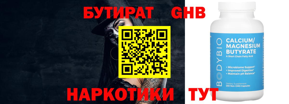 БУТИРАТ 1.4BDO Севастополь