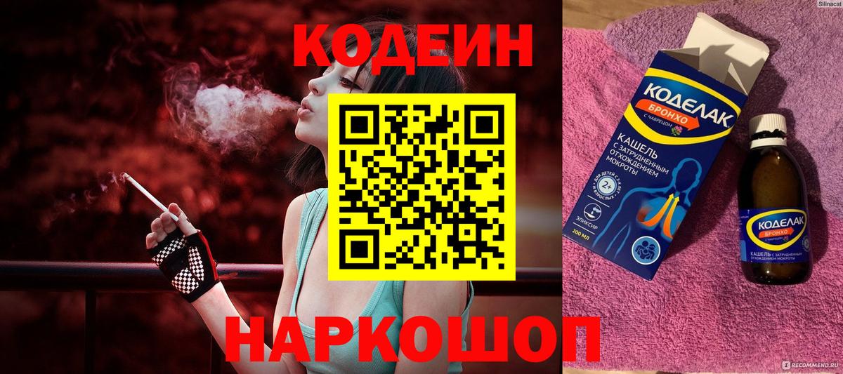 Codein Purple Drank Севастополь