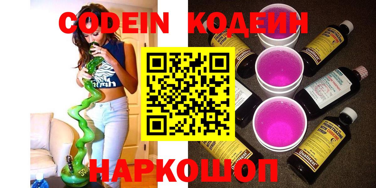 Кодеин Purple Drank  Codein напиток Lean (лин)  Севастополь  Вход с VPN 